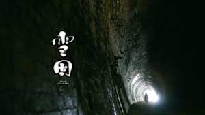 雪国