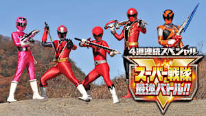 スーパー戦隊最強バトル！！