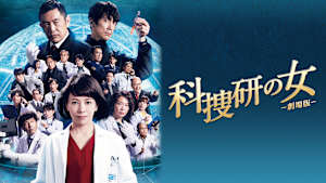 科捜研の女 -劇場版-