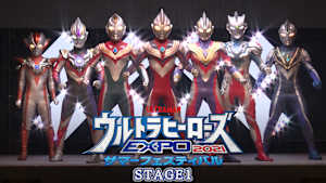 ウルトラヒーローズEXPO 2021 サマーフェスティバル（STAGE1）