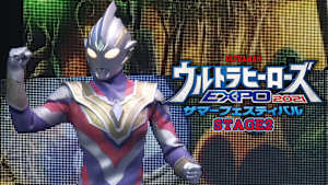 ウルトラヒーローズEXPO 2021 サマーフェスティバル（STAGE2）