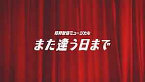 昭和歌謡ミュージカル「また逢う日まで」