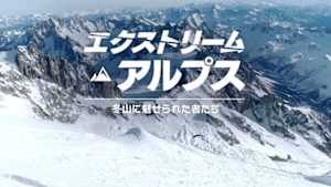 エクストリーム・アルプス