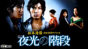 松本清張生誕100年スペシャル 夜光の階段