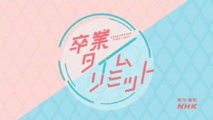 卒業タイムリミット