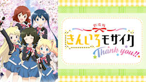 劇場版「きんいろモザイクThank you！！」