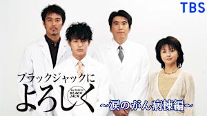 ブラックジャックによろしく～涙のがん病棟編～