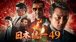 日本統一49