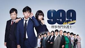 99.9 -刑事専門弁護士-THE MOVIE