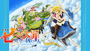 劇場版 七つの大罪 天空の囚われ人