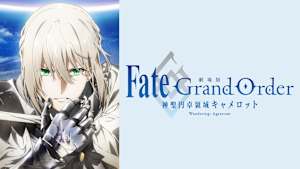劇場版 Fate／Grand Order -神聖円卓領域キャメロット- 前編 Wandering；Agateram