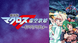 劇場版マクロスF -イツワリノウタヒメ-