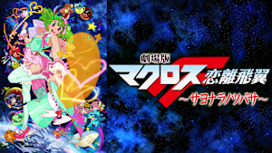 劇場版マクロスF -サヨナラノツバサ-