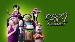 アダムス・ファミリー2 アメリカ横断旅行！
