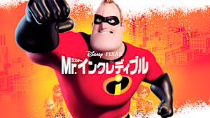 Mr.インクレディブル