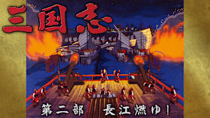 三国志 第二部 長江燃ゆ！
