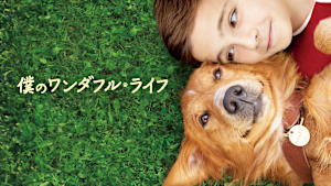 僕のワンダフル・ライフ