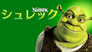シュレック