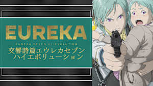 EUREKA／交響詩篇エウレカセブン ハイエボリューション