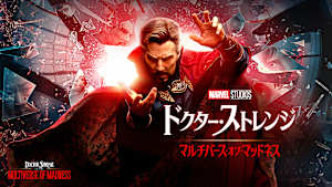 ドクター・ストレンジ／マルチバース・オブ・マッドネス