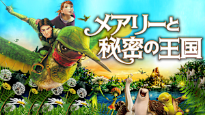 メアリーと秘密の王国