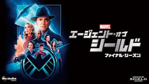 エージェント・オブ・シールド