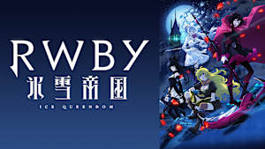 RWBY 氷雪帝国