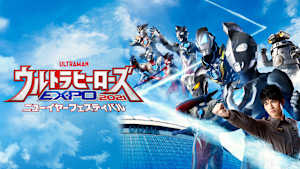 ウルトラヒーローズEXPO 2021 ニューイヤーフェスティバル