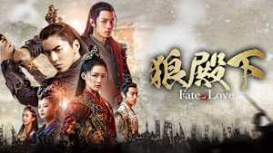 狼殿下-Fate of Love-