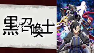 黒の召喚士