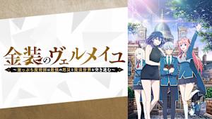 金装のヴェルメイユ～崖っぷち魔術師は最強の厄災と魔法世界を突き進む～