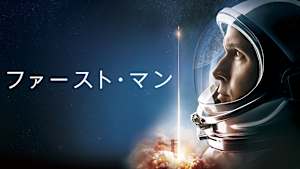ファースト・マン