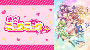 東京ミュウミュウ にゅ～