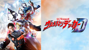 ウルトラマンデッカー