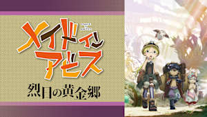 メイドインアビス 烈日の黄金郷