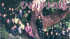 ひめゆりの塔
