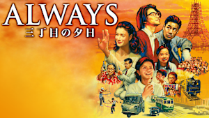 ALWAYS 三丁目の夕日