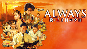 ALWAYS 続・三丁目の夕日