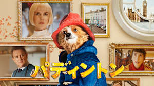 パディントン