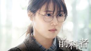 前科者