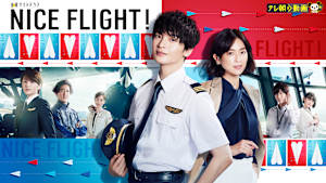 NICE FLIGHT！