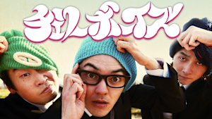 チェリーボーイズ