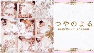 つやのよる ある愛に関わった、女たちの物語