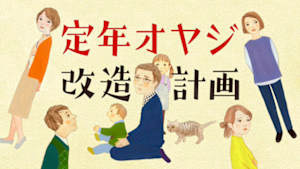 【特集ドラマ】定年オヤジ改造計画
