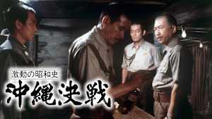 激動の昭和史 沖縄決戦