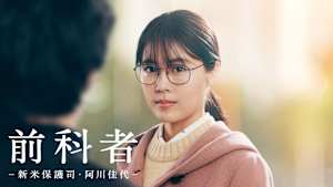 前科者-新米保護司・阿川佳代-