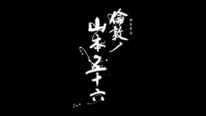 太平洋戦争８０年・特集ドラマ　倫敦（ロンドン）ノ山本五十六