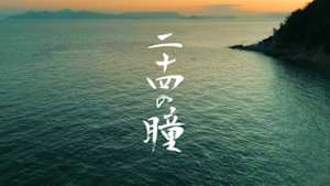 【特集ドラマ】二十四の瞳