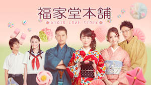 福家堂本舗-KYOTO LOVE STORY-