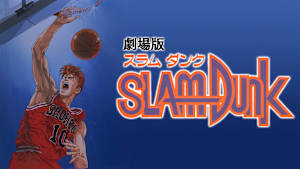 スラムダンク（劇場版）